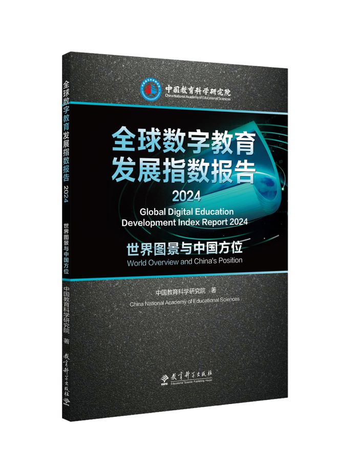 新书速递 中国教科院：全球数字教育发展指数报告2024——世