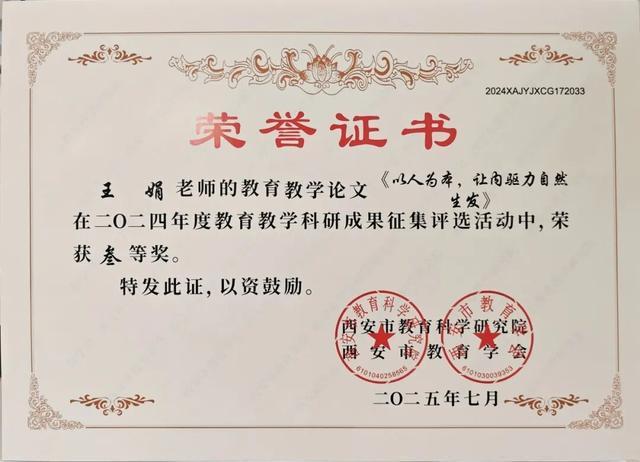 浐灞七幼教师在 2024 年度西安市教育教学科研成果评选中斩